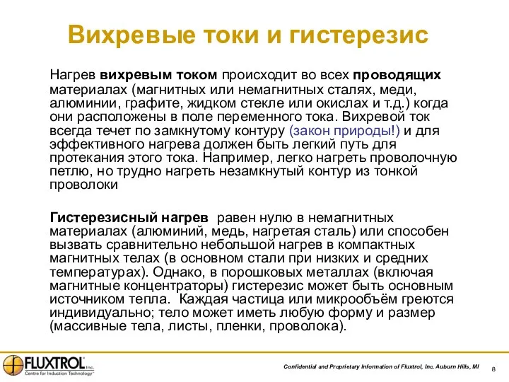 Нагрев вихревым током происходит во всех проводящих материалах (магнитных или немагнитных