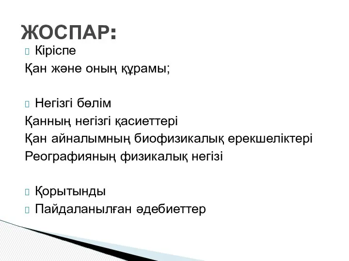 Кіріспе Қан және оның құрамы; Негізгі бөлім Қанның негізгі қасиеттері Қан