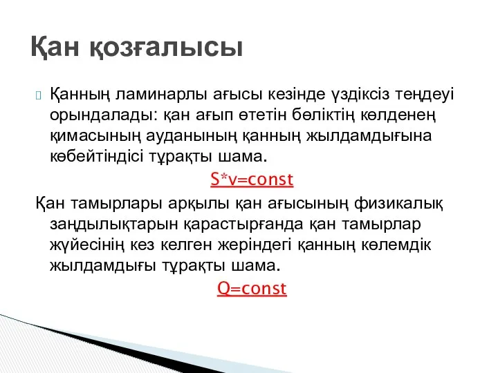 Қанның ламинарлы ағысы кезінде үздіксіз теңдеуі орындалады: қан ағып өтетін бөліктің