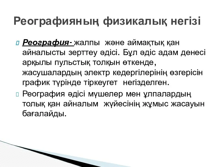 Реография- жалпы және аймақтық қан айналысты зерттеу әдісі. Бұл әдіс адам