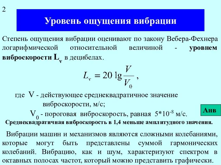 Уровень ощущения вибрации Степень ощущения вибрации оценивают по закону Вебера-Фехнера логарифмической