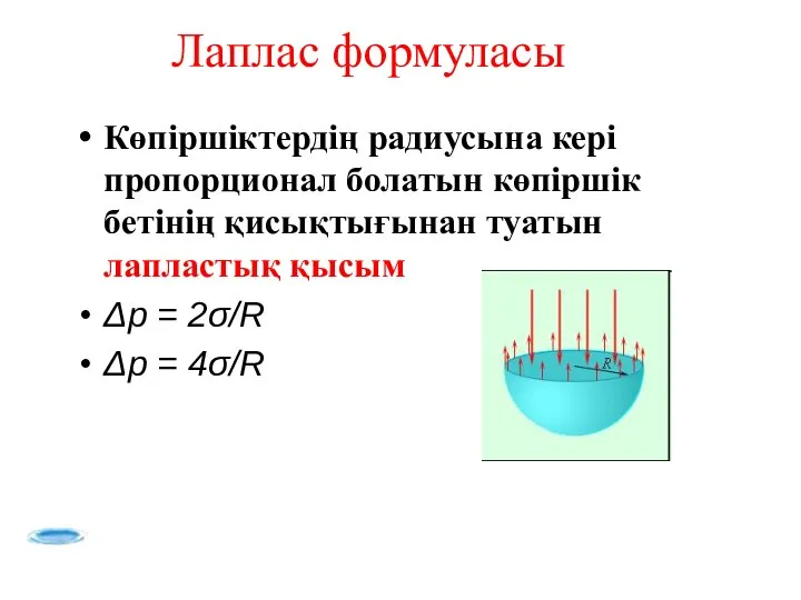 Лаплас формуласы Көпіршіктердің радиусына кері пропорционал болатын көпіршік бетінің қисықтығынан туатын