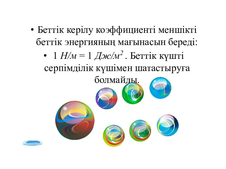 Беттiк керiлу коэффициентi меншiктi беттiк энергияның мағынасын бередi: 1 Н/м =