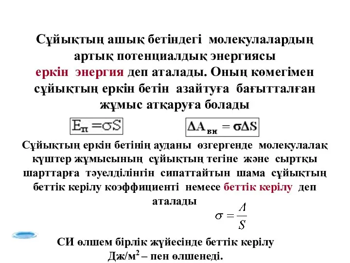 Сұйықтың ашық бетiндегi молекулалардың артық потенциалдық энергиясы еркін энергия деп аталады.