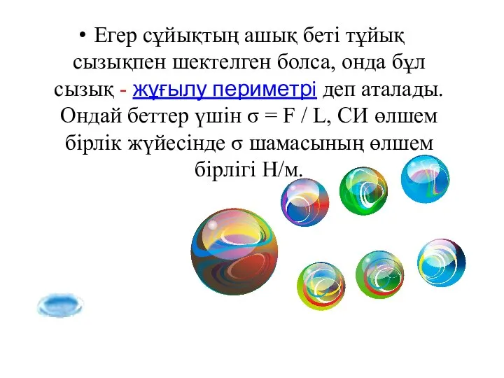 Егер сұйықтың ашық бетi тұйық сызықпен шектелген болса, онда бұл сызық