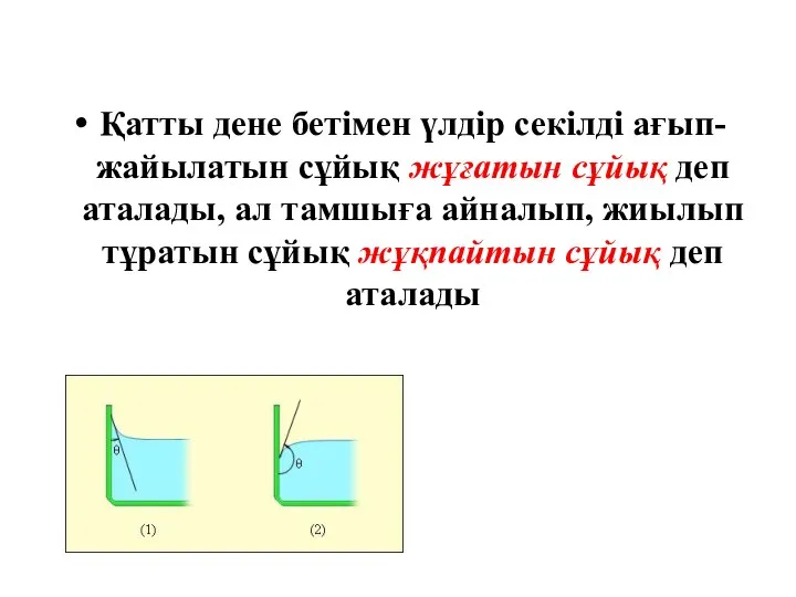 Қатты дене бетiмен үлдiр секiлдi ағып-жайылатын сұйық жұғатын сұйық деп аталады,