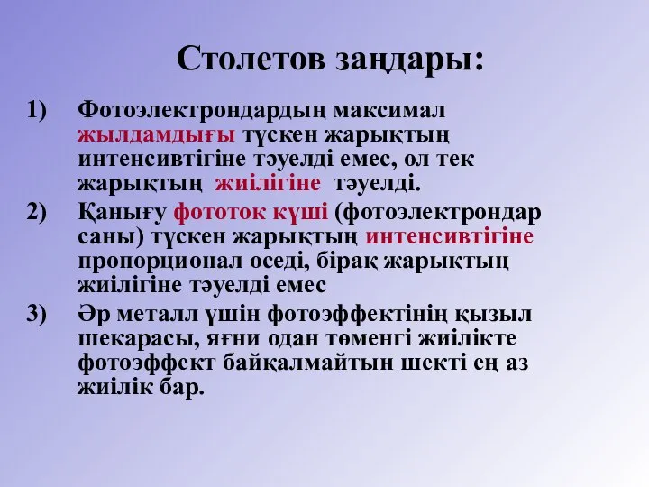 Столетов заңдары: Фотоэлектрондардың максимал жылдамдығы түскен жарықтың интенсивтігіне тәуелді емес, ол