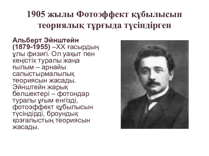 1905 жылы Фотоэффект құбылысын теориялық тұрғыда түсіндірген Альберт Эйнштейн (1879-1955) –XX