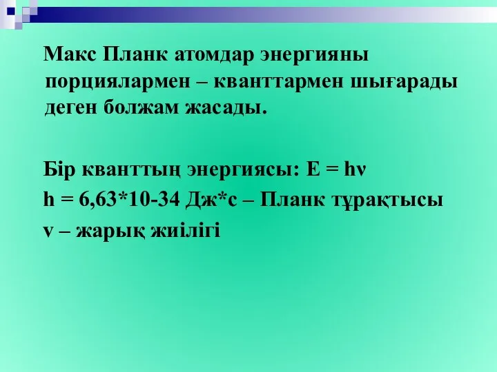 Макс Планк атомдар энергияны порциялармен – кванттармен шығарады деген болжам жасады.