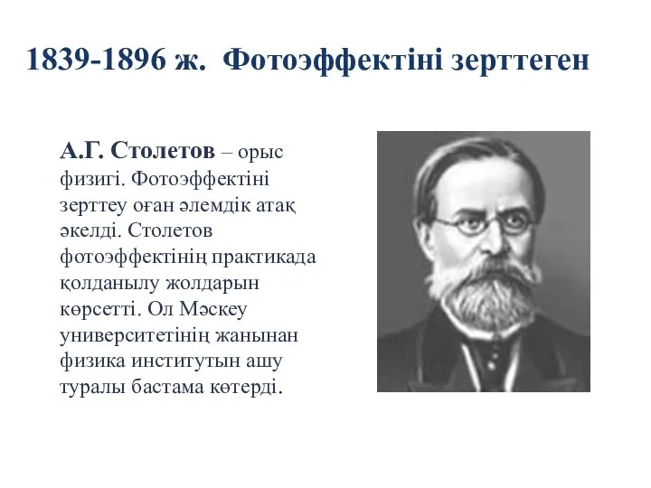 1839-1896 ж. Фотоэффектіні зерттеген А.Г. Столетов – орыс физигі. Фотоэффектіні зерттеу