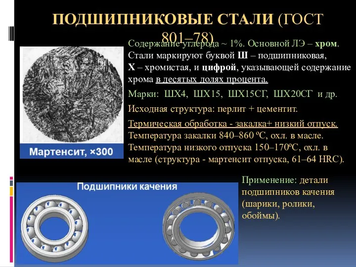 ПОДШИПНИКОВЫЕ СТАЛИ (ГОСТ 801–78) Содержание углерода ~ 1%. Основной ЛЭ –