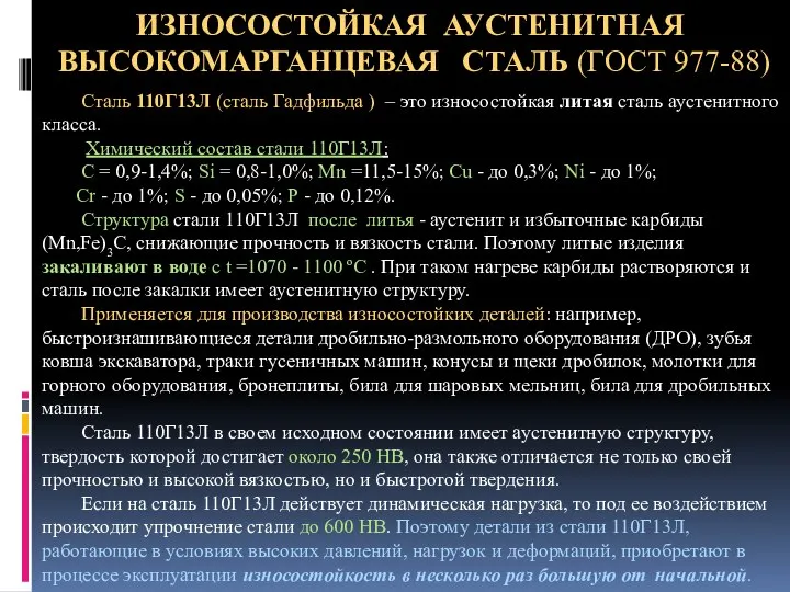 ИЗНОСОСТОЙКАЯ АУСТЕНИТНАЯ ВЫСОКОМАРГАНЦЕВАЯ СТАЛЬ (ГОСТ 977-88) Сталь 110Г13Л (сталь Гадфильда )