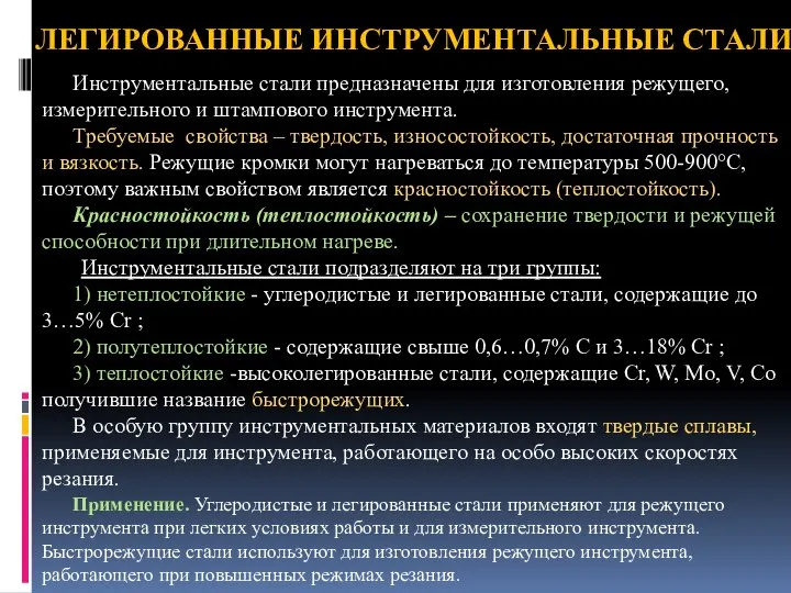 ЛЕГИРОВАННЫЕ ИНСТРУМЕНТАЛЬНЫЕ СТАЛИ Инструментальные стали предназначены для изготовления режущего, измерительного и