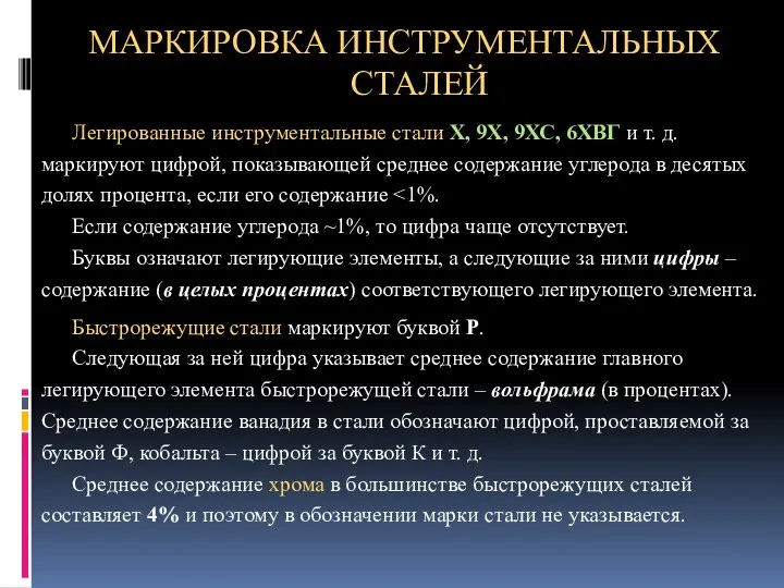 МАРКИРОВКА ИНСТРУМЕНТАЛЬНЫХ СТАЛЕЙ Легированные инструментальные стали X, 9Х, 9ХС, 6ХВГ и