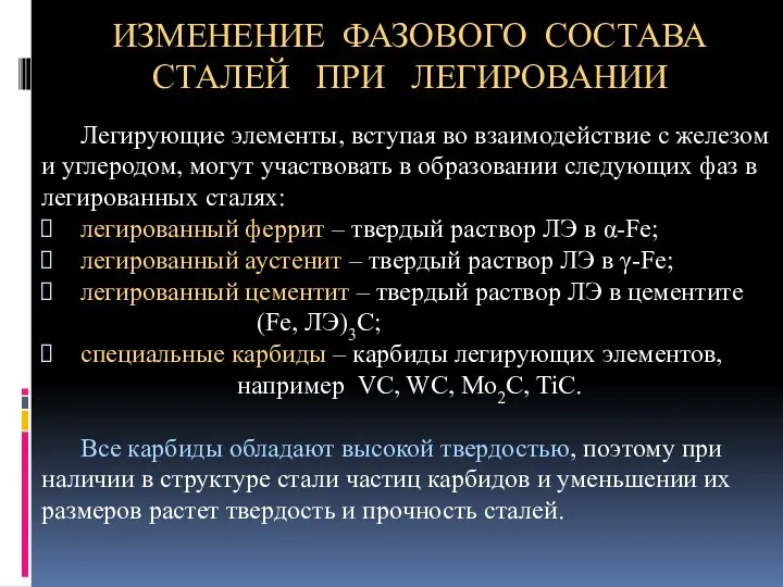 ИЗМЕНЕНИЕ ФАЗОВОГО СОСТАВА СТАЛЕЙ ПРИ ЛЕГИРОВАНИИ Легирующие элементы, вступая во взаимодействие