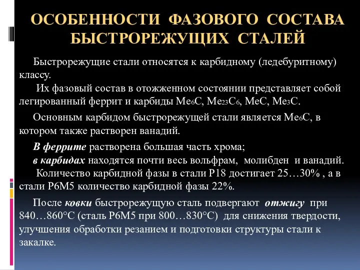 ОСОБЕННОСТИ ФАЗОВОГО СОСТАВА БЫСТРОРЕЖУЩИХ СТАЛЕЙ Быстрорежущие стали относятся к карбидному (ледебуритному)