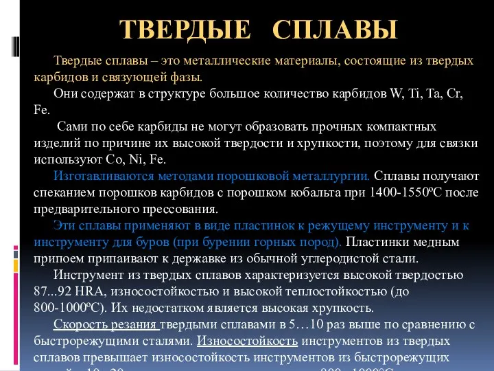 ТВЕРДЫЕ СПЛАВЫ Твердые сплавы – это металлические материалы, состоящие из твердых