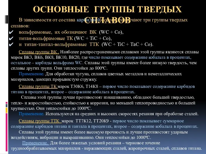 ОСНОВНЫЕ ГРУППЫ ТВЕРДЫХ СПЛАВОВ В зависимости от состава карбидной основы различают