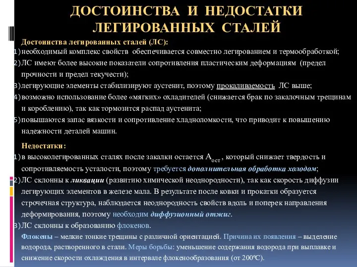 ДОСТОИНСТВА И НЕДОСТАТКИ ЛЕГИРОВАННЫХ СТАЛЕЙ Достоинства легированных сталей (ЛС): необходимый комплекс