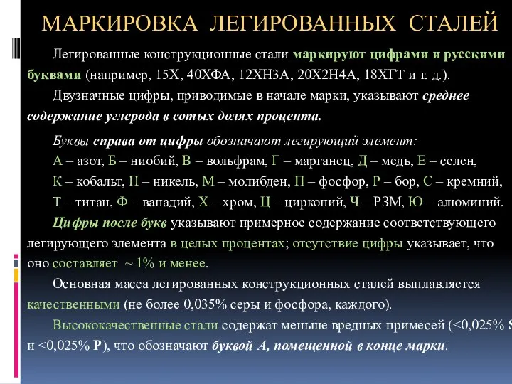 МАРКИРОВКА ЛЕГИРОВАННЫХ СТАЛЕЙ Легированные конструкционные стали маркируют цифрами и русскими буквами