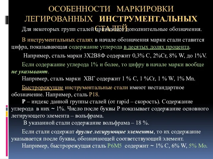 ОСОБЕННОСТИ МАРКИРОВКИ ЛЕГИРОВАННЫХ ИНСТРУМЕНТАЛЬНЫХ СТАЛЕЙ Для некоторых групп сталей принимают дополнительные