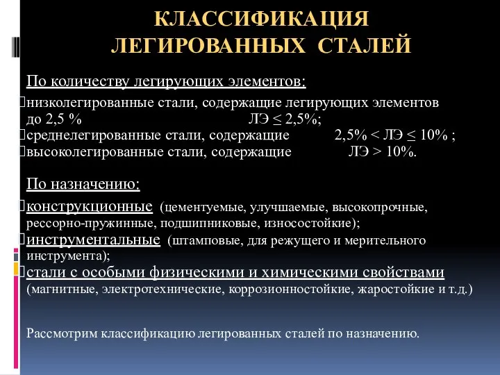 КЛАССИФИКАЦИЯ ЛЕГИРОВАННЫХ СТАЛЕЙ По количеству легирующих элементов: низколегированные стали, содержащие легирующих