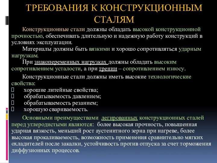 ТРЕБОВАНИЯ К КОНСТРУКЦИОННЫМ СТАЛЯМ Конструкционные стали должны обладать высокой конструкционной прочностью,