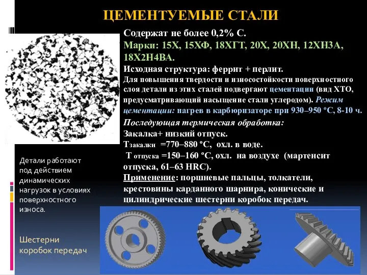 ЦЕМЕНТУЕМЫЕ СТАЛИ Содержат не более 0,2% С. Марки: 15Х, 15ХФ, 18ХГТ,