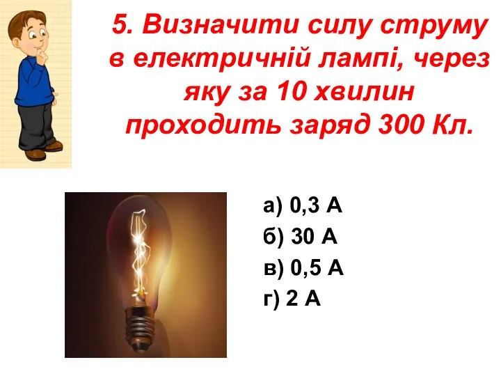 5. Визначити силу струму в електричній лампі, через яку за 10