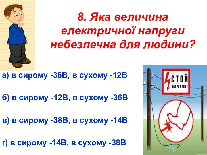 8. Яка величина електричної напруги небезпечна для людини? а) в сирому