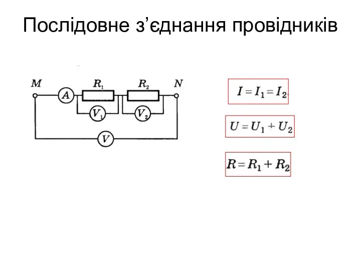 Послідовне з’єднання провідників