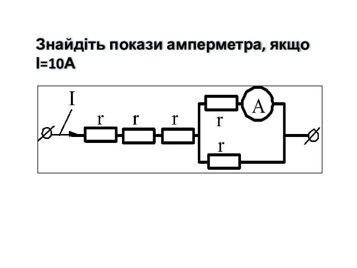 Знайдіть покази амперметра, якщо І=10А