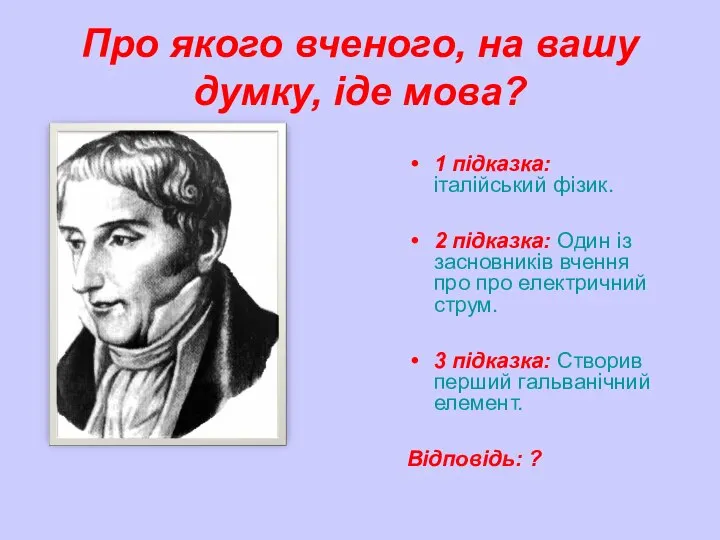 Про якого вченого, на вашу думку, іде мова? 1 підказка: італійський