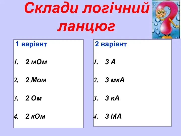 Склади логічний ланцюг 1 варіант 2 мОм 2 Мом 2 Ом