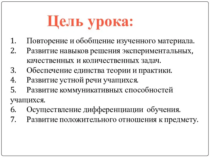 1. Повторение и обобщение изученного материала. 2. Развитие навыков решения экспериментальных,