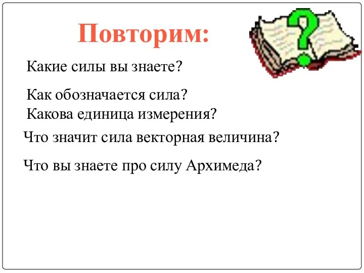 Повторим: Какие силы вы знаете? Как обозначается сила? Какова единица измерения?