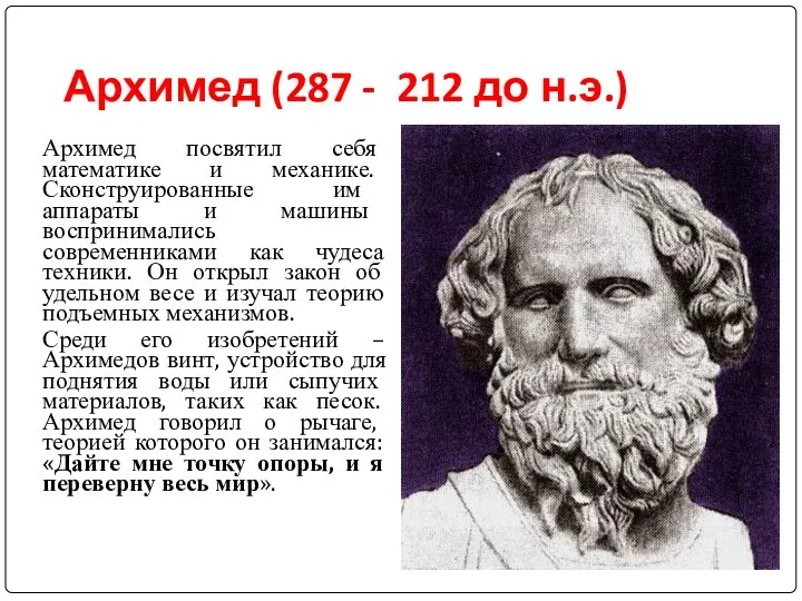 Архимед (287 - 212 до н.э.) Архимед посвятил себя математике и