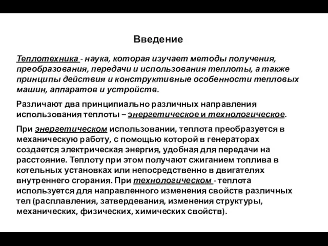 Введение Теплотехника - наука, которая изучает методы получения, преобразования, передачи и