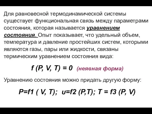 Для равновесной термодинамической системы существует функциональная связь между параметрами состояния, которая