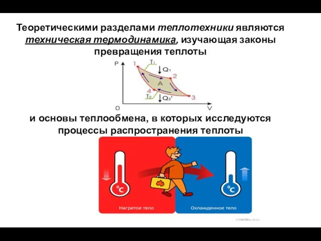 Теоретическими разделами теплотехники являются техническая термодинамика, изучающая законы превращения теплоты и