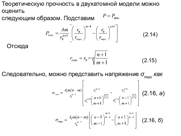 Теоретическую прочность в двухатомной модели можно оценить следующим образом. Подставим (2.14)