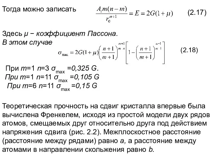 Тогда можно записать (2.17) Здесь μ − коэффициент Пассона. В этом