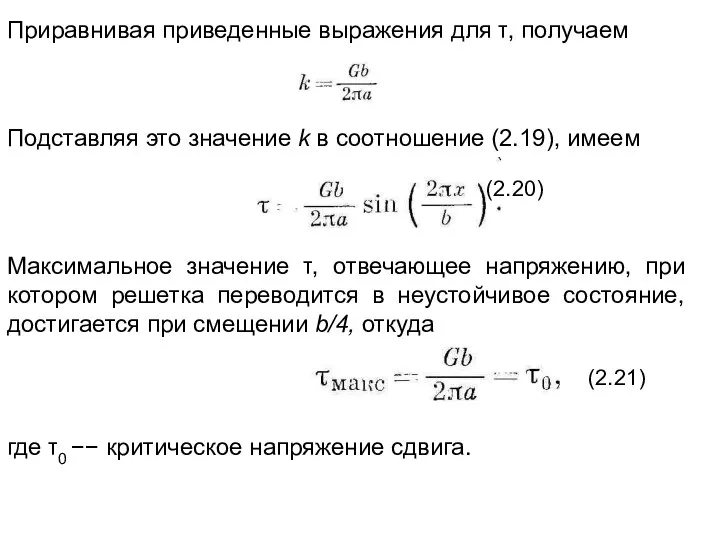 Приравнивая приведенные выражения для τ, получаем Подставляя это значение k в