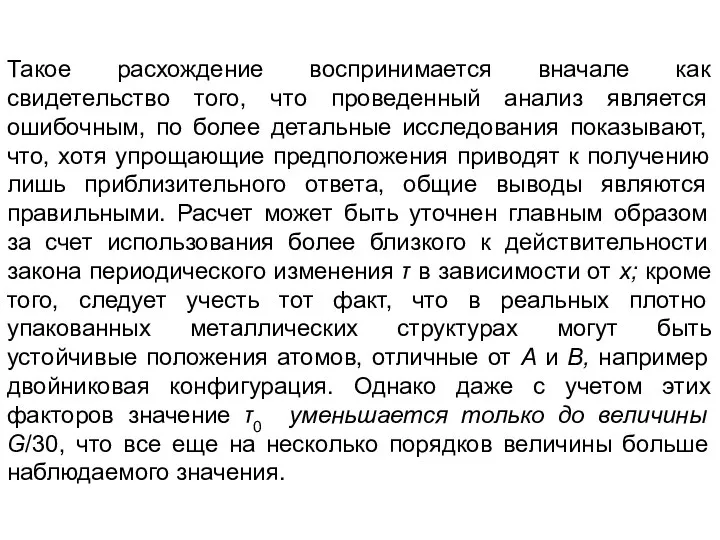 Такое расхождение воспринимается вначале как свидетельство того, что проведенный анализ является