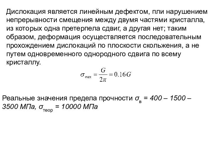 Дислокация является линейным дефектом, пли нарушением непрерывности смещения между двумя частями