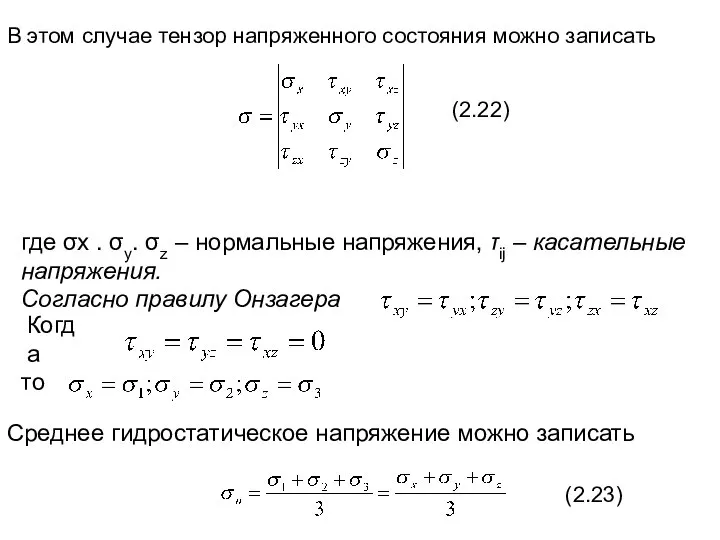 В этом случае тензор напряженного состояния можно записать (2.22) где σx