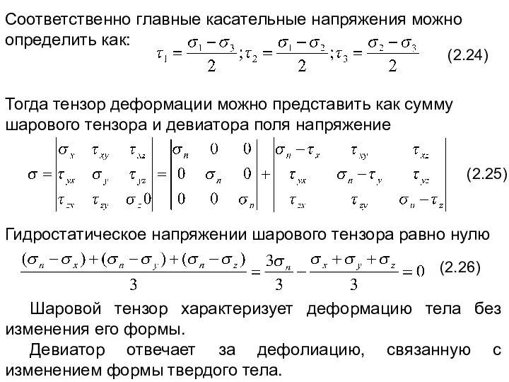 Соответственно главные касательные напряжения можно определить как: (2.24) Тогда тензор деформации