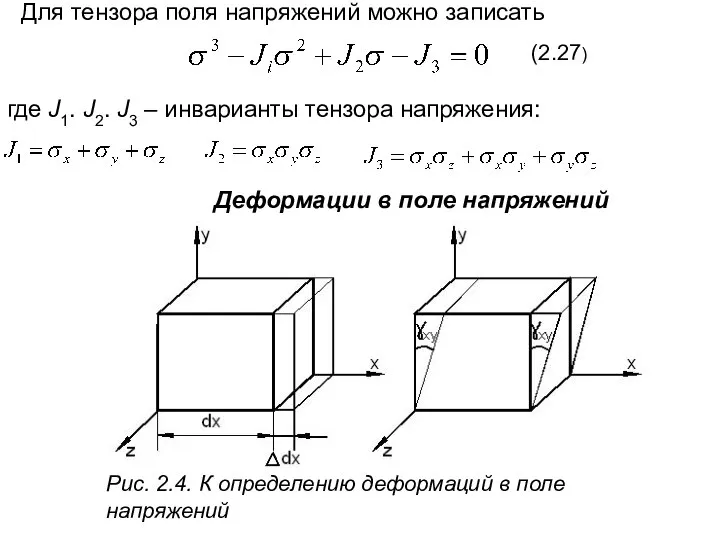 Для тензора поля напряжений можно записать (2.27) где J1. J2. J3