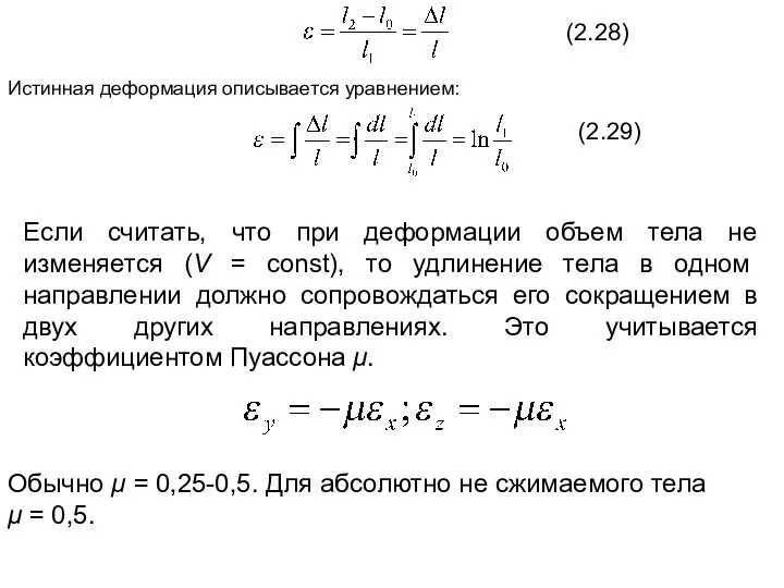 (2.28) Истинная деформация описывается уравнением: (2.29) Если считать, что при деформации