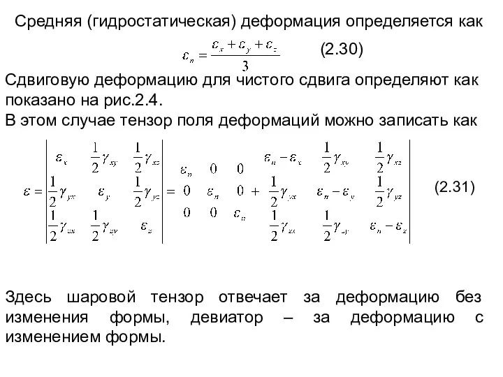 Средняя (гидростатическая) деформация определяется как (2.30) Сдвиговую деформацию для чистого сдвига